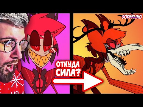 Видео: Как Аластор покорил Ад за Одну Ночь? | Откуда у него Такие Силы? | РЕАКЦИЯ