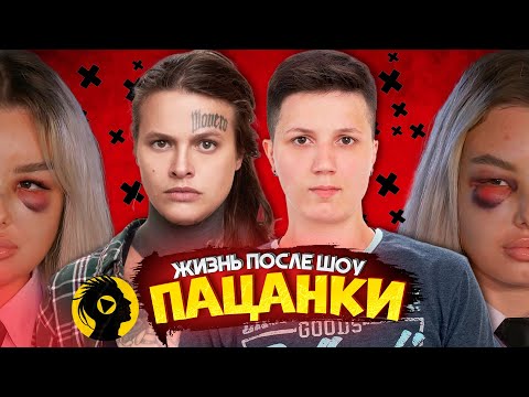 Видео: ПАЦАНКИ - КАК СЛОЖИЛАСЬ СУДЬБА УЧАСТНИЦ ШОУ / ПАЦАНКИ ЖИЗНЬ ПОСЛЕ ШОУ