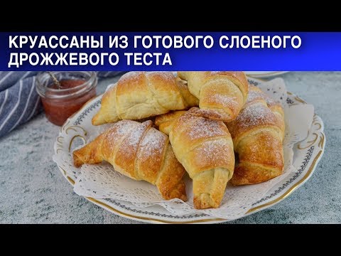 Видео: Круассаны из готового слоеного дрожжевого теста 🥐 Как приготовить КРУАССАНЫ слоеные дрожжевые