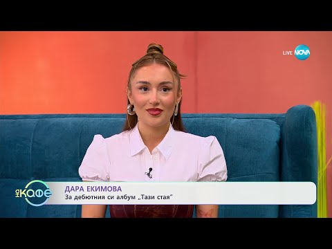Видео: „На кафе" с Дара Екимова (09.10.2024)