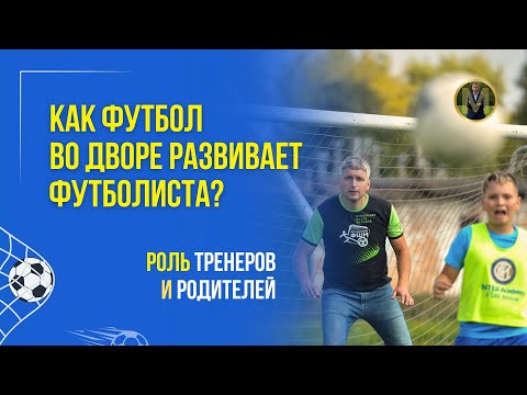 Видео: КАК ФУТБОЛ ВО ДВОРЕ РАЗВИВАЕТ ФУТБОЛИСТА | Николай Мурашко | Все о детском футболе