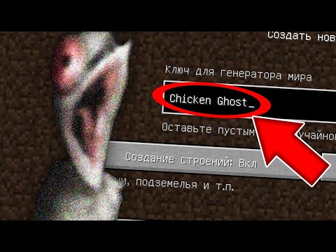 Видео: НИКОГДА НЕ ИГРАЙ НА СИДЕ КУРИЦА ПРИЗРАК В МАЙНКРАФТ ! SCP CHICKEN GHOST MINECRAFT СТРАШНЫЙ СИД