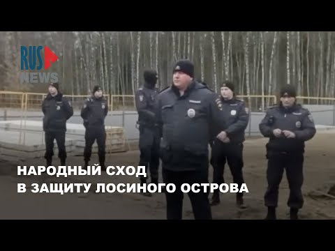 Видео: ⭕️ Народный сход в защиту Лосиного острова | Королёв