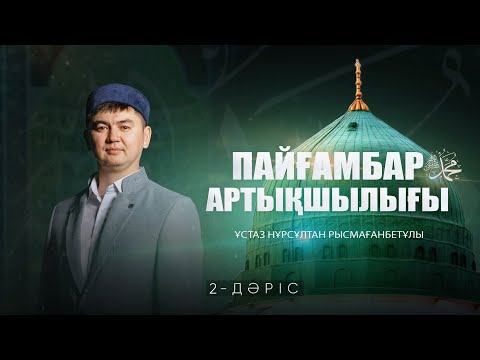 Видео: Пайғамбарға ﷺ қатысты ілімдер (2-дәріс) | ПАЙҒАМБАР ﷺ ӨМІРБАЯНЫ | ұстаз Нұрсұлтан Рысмағанбетұлы