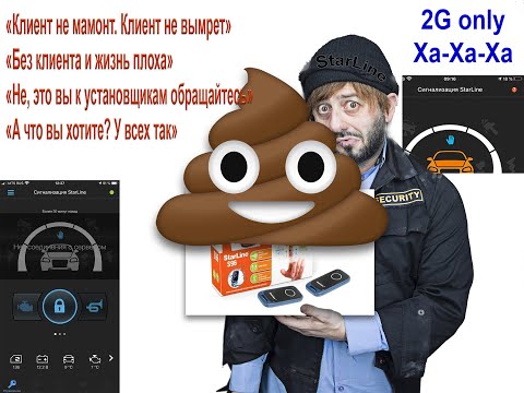 Видео: Какое же ты г-но StarLine S96 BT GSM... "Клиент не мамонт, клиент не вымрет"
