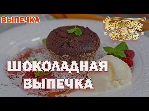 Видео: Шоколадная выпечка  | Готовим вместе | Выпечка