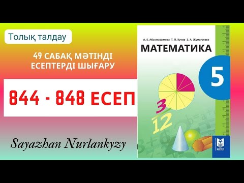 Видео: Математика 5 сынып 844, 845, 846, 847, 848 есеп 49 сабақ Мәтінді есептерді шығару