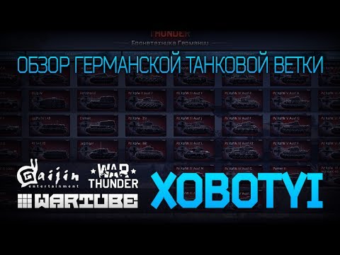 Видео: Обзор немецкой танковой ветки развития