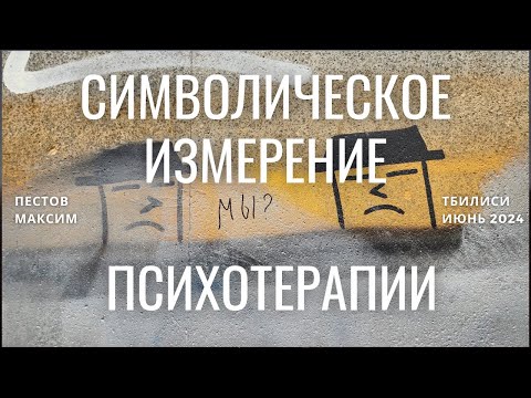 Видео: Символическое  измерение психотерапии / Пестов Максим