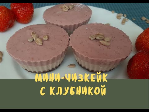 Видео: Мини чизкейки с семенами подсолнечника / без яиц / без муки/