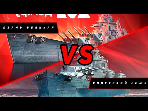 Видео: ЛИНКОР ПЕРМЬ ВЕЛИКАЯ VS СОВ. СОЮЗ! VKPLAY TWITCH TROVO YOUTUBE МИР КОРАБЛЕЙ | WORLD OF WARSHIPS!