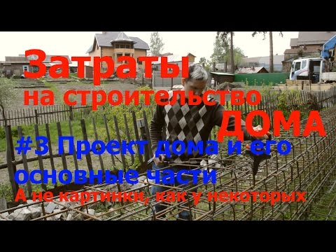 Видео: #3 Затраты на строительство дома. Проект дома и его основные части.