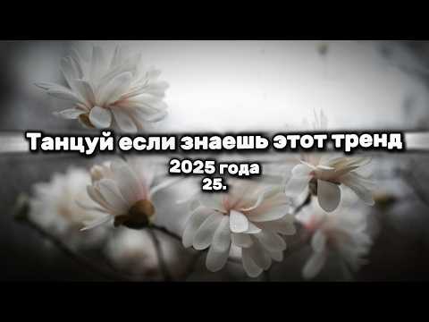 Видео: 💝ТАНЦУЙ ЕСЛИ ЗНАЕШЬ ЭТОТ ТРЕНД🍒ТРЕНДЫ ТИК ТОК💝ТРЕНДЫ 2025🍒