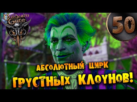 Видео: #60 АСОЛЮТНЫЙ ЦИРК ГРУСТНЫХ КЛОУНОВ Прохождение Baldur’s Gate 3 НА РУССКОМ