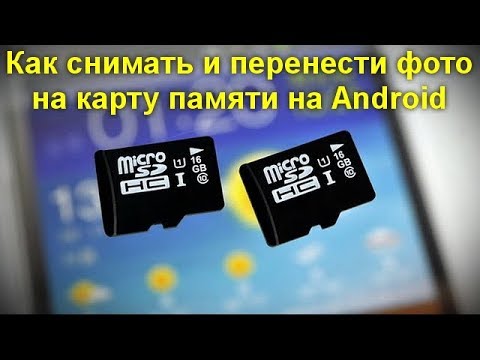 Видео: Как снимать и перенести фото на карту памяти на Android