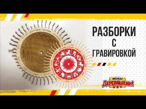 Видео: Разборки: Подготовка макета для гравировки. Corel Draw от Деревяшкина
