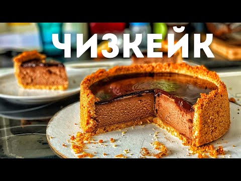 Видео: ЧизКейк Шоколадный. Ну Очень много Шоколада. Подробный рецепт, который получается всегда.