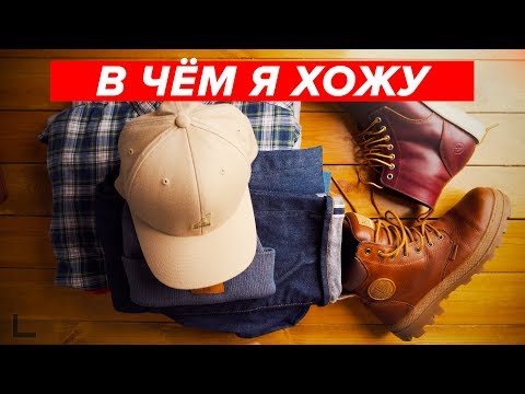 Видео: СКОЛЬКО СТОИТ МОЙ ШМОТ? В ЧЕМ Я ХОЖУ.