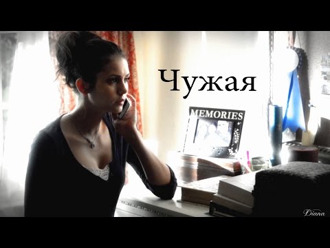 Видео: STEFAN+ELENA ll Чужая