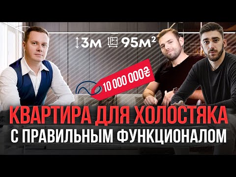 Видео: Обзор квартиры для холостяка со всем функционалом | 3 комнатная квартира в современном стиле
