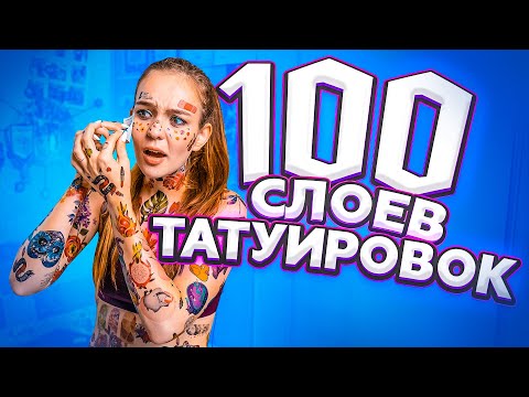 Видео: 100 ТАТУИРОВОК НА ТЕЛЕ // РОДИТЕЛИ В ШОКЕ!