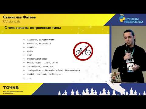 Видео: Станислав Фатеев, CVisionLab. Pydantic: валидируй это. Как работать с данными быстро и без боли