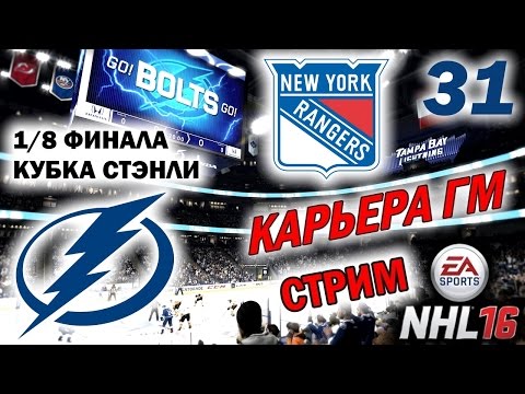 Видео: Прохождение NHL 16 [карьера] (PS 4) #31 1/8 Кубка Cтэнли (стрим)
