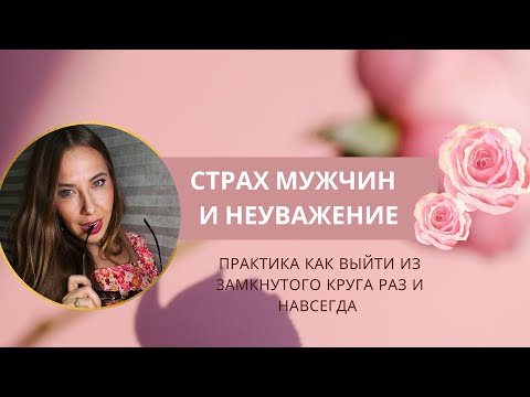 Видео: Страх мужчин. Неуважение мужчин и женское здоровье . Как научиться уважать мужчин. Уважение к себе.