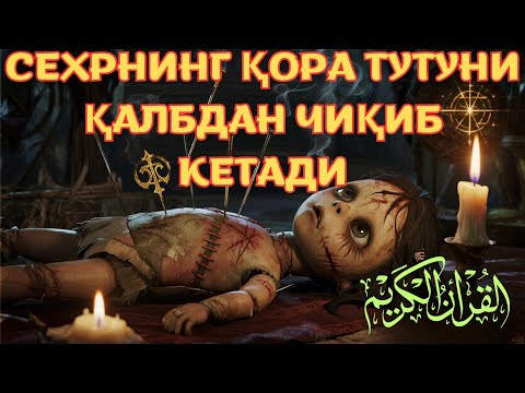 Видео: 💛 Қуръон қалбни поклайди ва нурга тўлдиради 💛