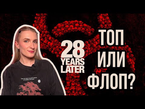 Видео: НОВАЯ КЛАССИКА??? «28 лет спустя» (2025)