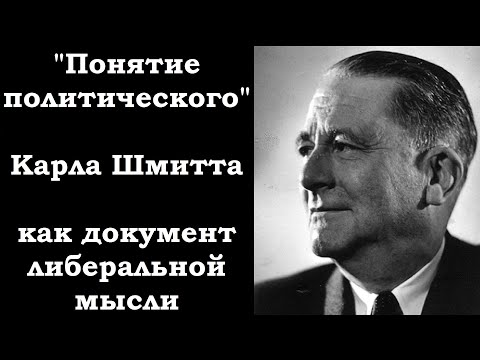 Видео: «Понятие политического» К. Шмитта как документ либеральной мысли.