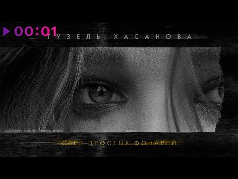 Видео: Гузель Хасанова - Свет простых фонарей | Official Audio | 2019