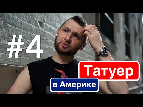 Видео: Татуер в Америке #4 - О1 Виза, давайте начнём.