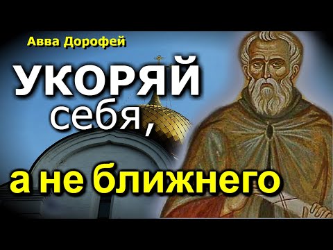 Видео: Как не Обижаться?... Авва Дорофей