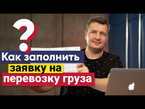 Видео: Заявку на перевозку груза | Как заполнять заявку на перевозку груза | Заявка на грузоперевозку