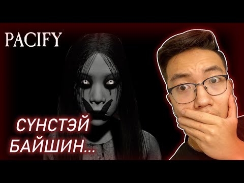 Видео: Сүнстэй байшин... w/Alienx Mongolia, Kazuga (Pacify EP-1)