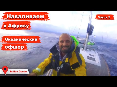Видео: Переход с Маврикия в Кению. Офшорный переход Индийского океана в Африку. Часть 2