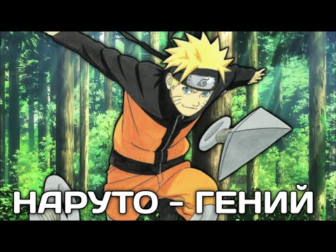 Видео: НАРУТО - ГЕНИЙ \\ АЛЬТЕРАНТИВНЫЙ СЮЖЕТ ПО НАРУТО
