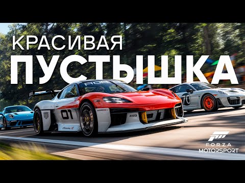 Видео: ПОИГРАЛ В Forza Motosport в 2025?(обзор без воды)