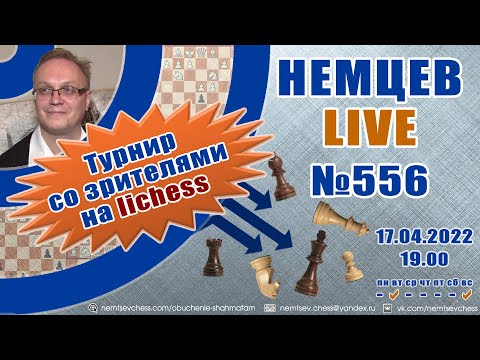 Видео: Немцев Live № 556. Турнир на lichess. 17.04.2022, 19.00. Игорь Немцев. Шахматы [RU] lichess.org