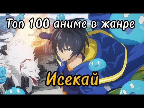 Видео: Топ 100 аниме в жанре исекай | Часть 2