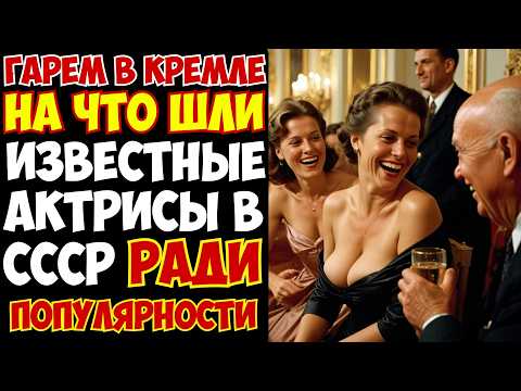 Видео: ГАРЕМ Политбюро: как партийная элита СССР ПРИНУЖДАЛА известных женщин