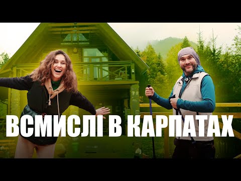 Видео: Вікенд у Карпатах: тиша, гори та домашній затишок