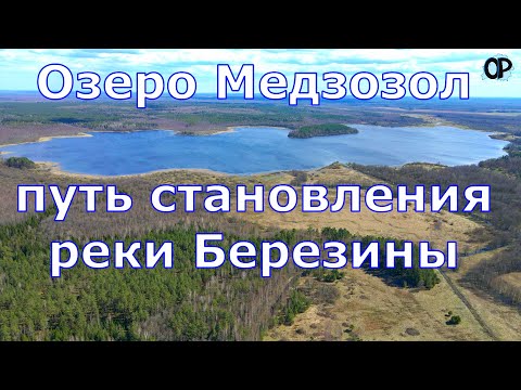 Видео: Верховье Березины Рай для весеннего путешествия Автотур по пути становления реки