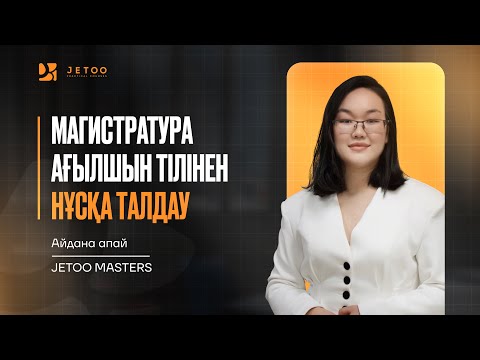 Видео: Магистратура ағылшын тілінен нұсқа талдау