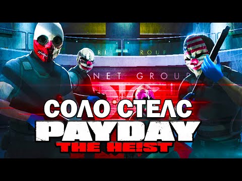 Видео: Прохождение PAYDAY: THE HEIST - Грабим бриллианты (HARD) + соло  стелс