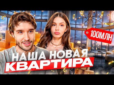 Видео: Мы СНОВА ПЕРЕЕХАЛИ! РУМТУР КВАРТИРЫ КОРЕША И ВИШЕНКИ ЗА 100 МЛН РУБЛЕЙ | КОРЕШ ПОДНЯЛ НА УШИ СОСЕДЕЙ