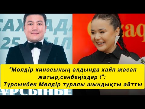 Видео: "Мөлдір киносының алдында хайп жасап жатыр, сенбеңіздер !": Тұрсынбек Мөлдір туралы шындықты айтты