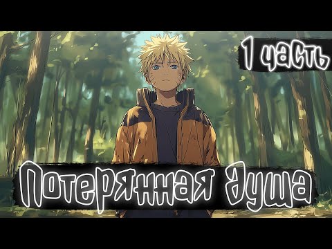 Видео: Потерянная душа 1 часть | Наруто Альтернативный сюжет