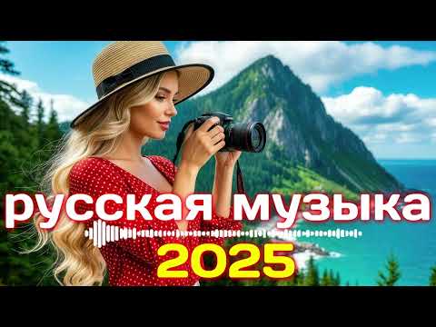 Видео: РУССКАЯ МУЗЫКА ❤️💚 МИКС 2025! - ai edm bass Boosted!